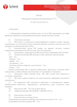 29.09.2014 Сибай - Передвижной мусорный контейнер 770 л