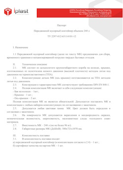 01.01.2024 Сибай - Передвижной мусорный контейнер 240 л